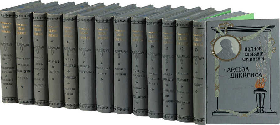 Диккенс Ч. Полное собрание сочинений Чарльза Диккенса. [В 13 т.]. Т. 1-13. СПб., [1910-е].